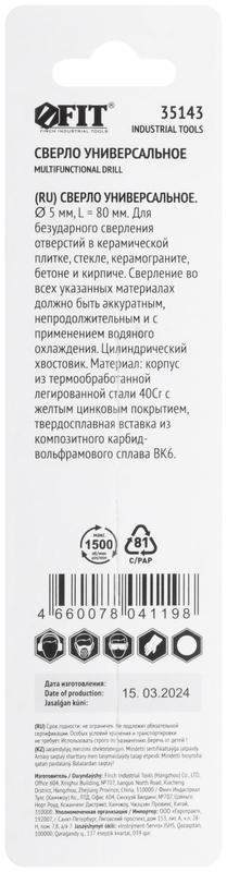 Сверло универсальное по кафелю стеклу керамограниту бетону кирпичу 5х80мм цилиндрический хвостовик FIT 35143 фото в каталоге от BTSprom.by