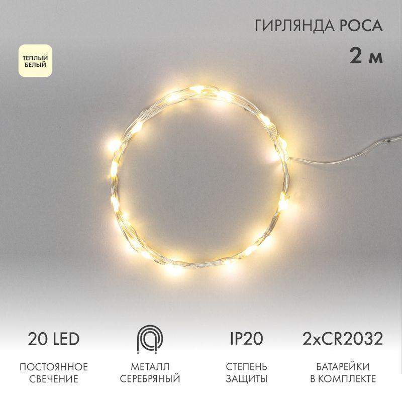 гирлянда светодиодная "роса" 2м 20led тепл. бел. ip20 2хcr2032 (в комплекте) neon-night 303-006 от BTSprom.by
