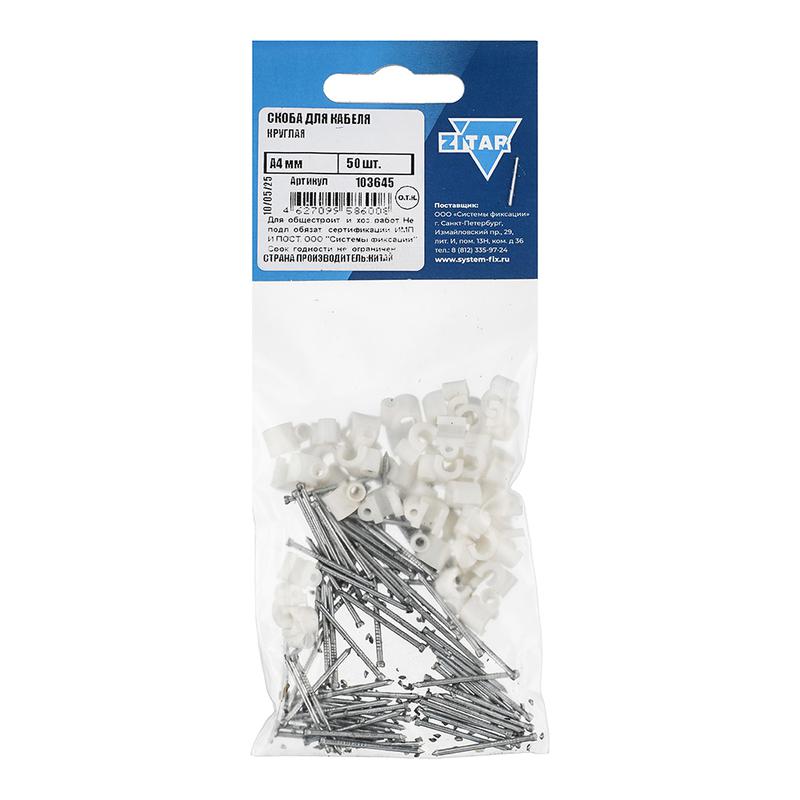 скоба для кабеля круглая а4мм (уп.50шт) tech-krep/zitar 103645 от BTSprom.by