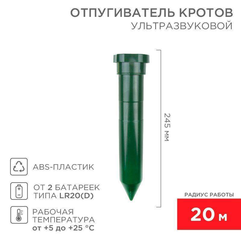 отпугиватель кротов ультразвуковой r20 rexant 71-0012 от BTSprom.by