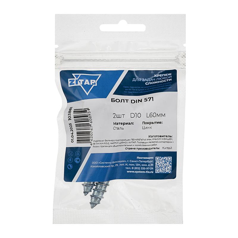  Болт сантехнический 10х60 DIN 571 оцинк. (уп.2шт) Tech-Krep/Zitar 103881 фото в каталоге от BTSprom.by