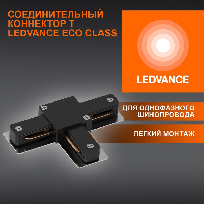 аксессуар для трекового светильника eco trackrail1ph t connect bk ledvance 4099854256349 от BTSprom.by