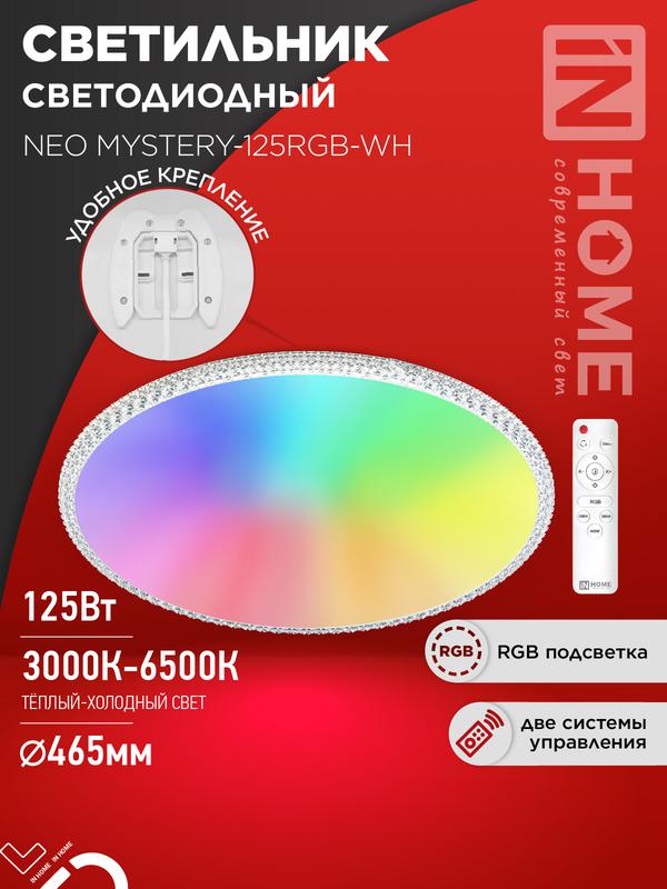 светильник светодиодный neo mystery-125rgb-wh 125вт 3000-6500к 10000лм 230в 465х70мм пульт ду бел. in home 4690612062563 от BTSprom.by