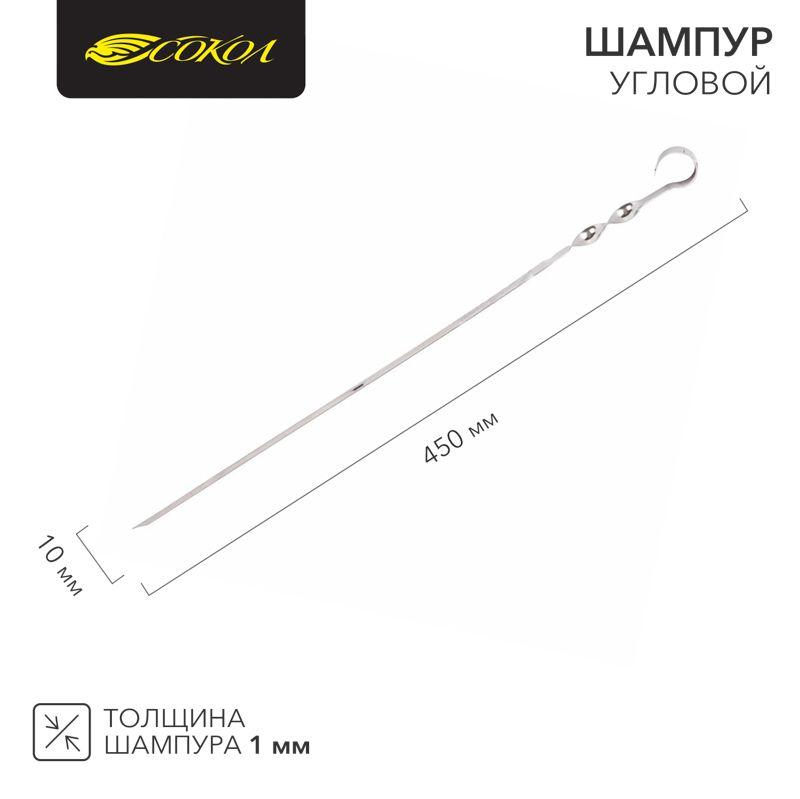 шампур угловой 450х10мм толщина 1мм сокол 62-0015 от BTSprom.by