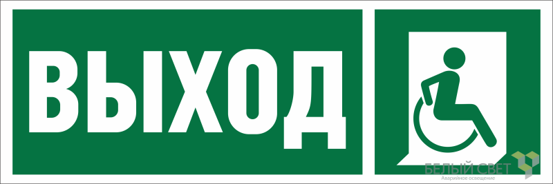 знак безопасности bl-6020b.e61 "указ. выхода для инвал. в креслах колясках (прав.)" белый свет a22442 от BTSprom.by