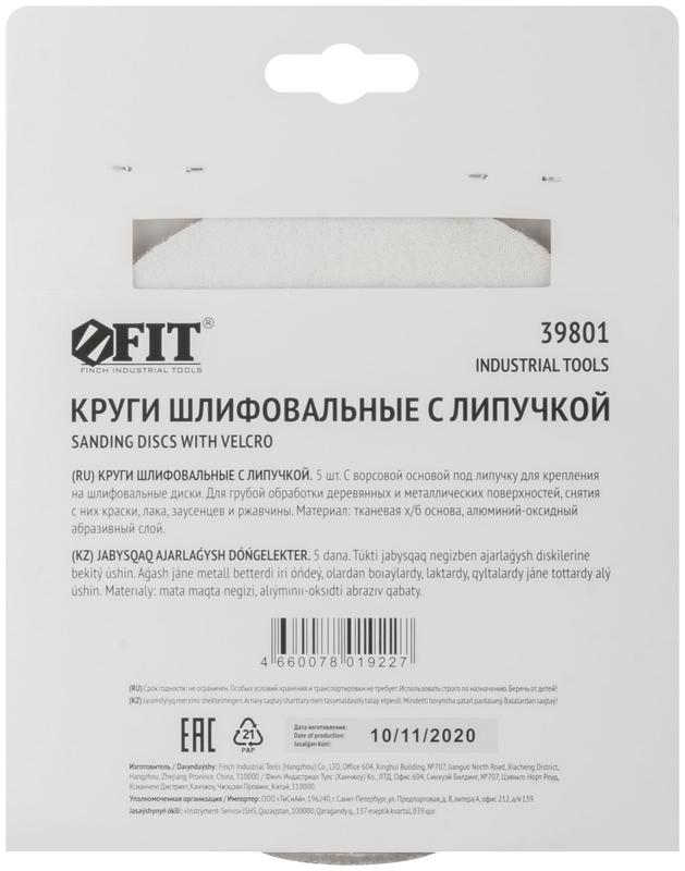  Круг шлифовальный сплошные (липучка) алюм./оксид 150мм (уп.5шт) Р 36 FIT 39801 фото в каталоге от BTSprom.by