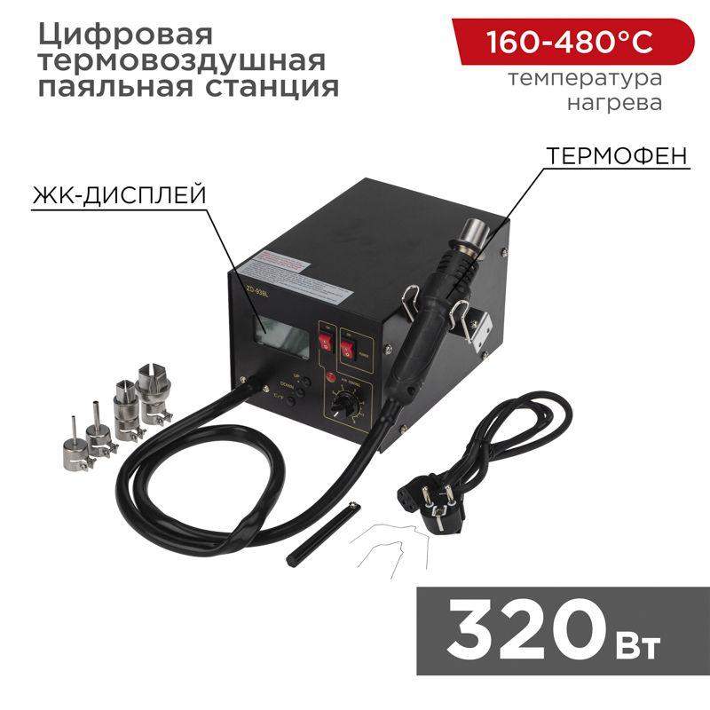  Станция паяльная цифровая термовоздушная 220В/160-480град.C (ZD-939L) REXANT 12-0144 фото в каталоге от BTSprom.by