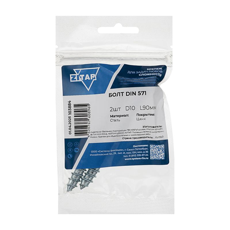  Болт сантехнический 10х90 DIN 571 оцинк. (уп.2шт) Tech-Krep/Zitar 103884 фото в каталоге от BTSprom.by