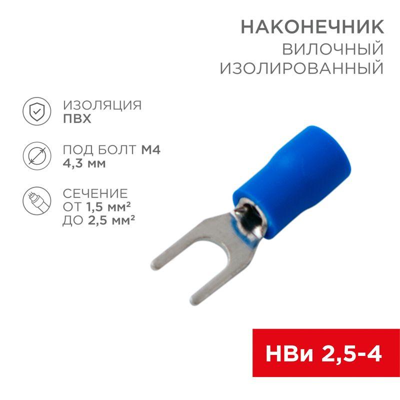 наконечник вилочный изолированный (vs 2-4) (уп.100шт) rexant 08-0132 от BTSprom.by
