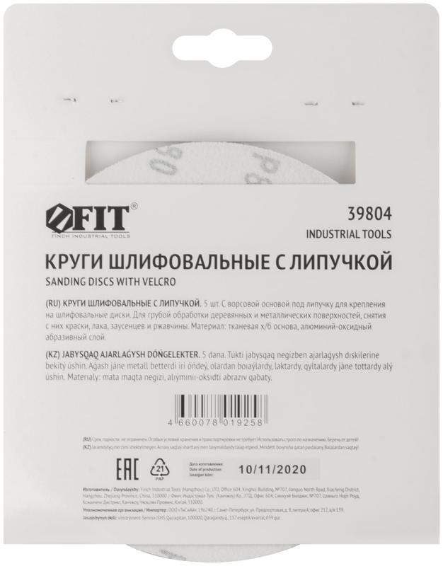  Круг шлифовальный сплошные (липучка) алюм./оксид 150мм (уп.5шт) Р 80 FIT 39804 фото в каталоге от BTSprom.by