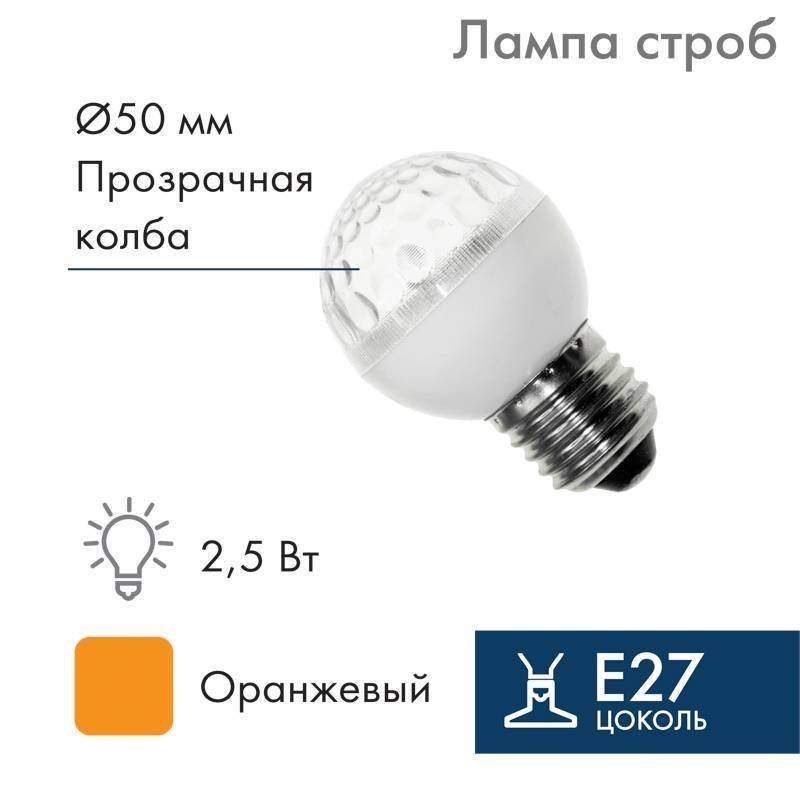 лампа строб e27, диаметр 50, оранжевая, (10млн вспышек) от BTSprom.by