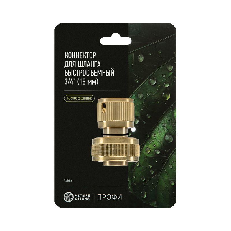  Коннектор латунный быстросъемный для шланга 3/4дюйма ЧЕТЫРЕ СЕЗОНА 62-0214 фото в каталоге от BTSprom.by