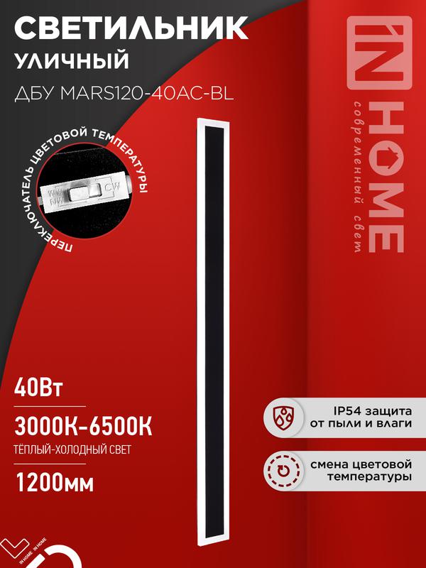 светильник светодиодный дбу mars120-40ac-вl 40вт ip54 3cct 1200х80 уличный черн. in home 4690612060972 от BTSprom.by