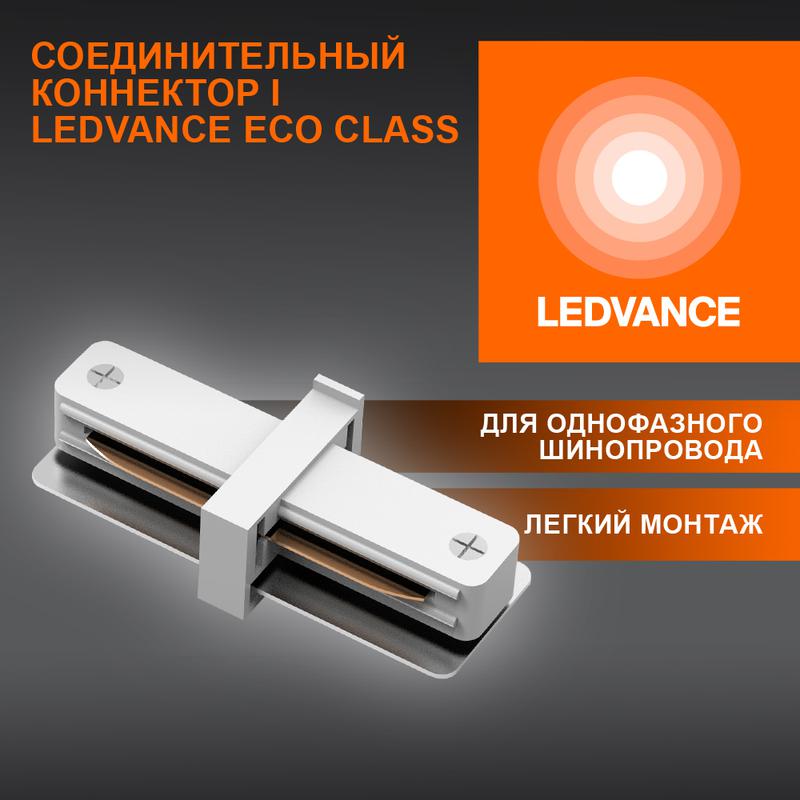 аксессуар для трекового светильника eco trackrail1ph i connect wh ledvance 4099854256288 от BTSprom.by
