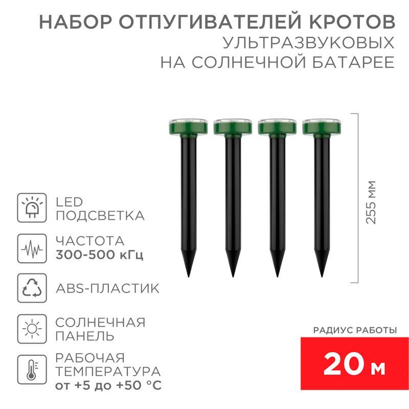 набор ультразвуковых отпугивателей кротов на солнечной батарее r20 4шт rexant 71-0117 от BTSprom.by