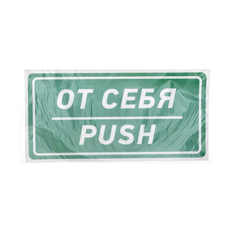 наклейка информационный знак "от себя" 150х300мм rexant 56-0016 от BTSprom.by