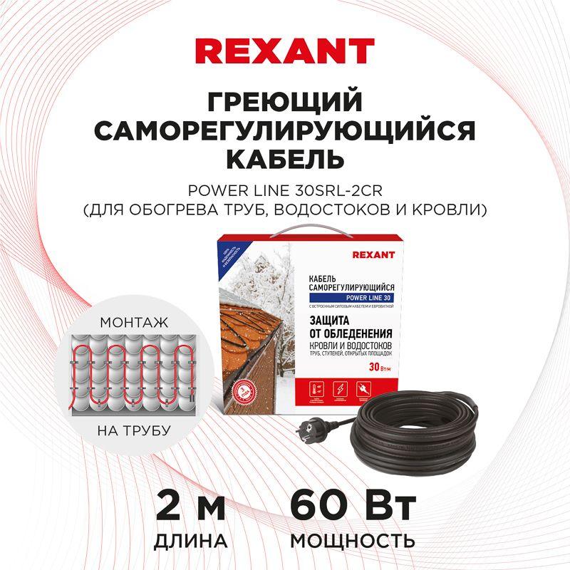 кабель греющий саморег. power line (комплект для труб водостоков кровли) 30srl-2cr 2m (2м/60вт) rexant 51-0649 от BTSprom.by