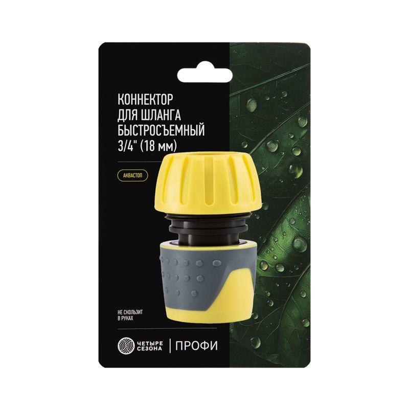  Коннектор для шланга быстросъемный с автостопом 3/4дюйма ЧЕТЫРЕ СЕЗОНА 62-0217 фото в каталоге от BTSprom.by
