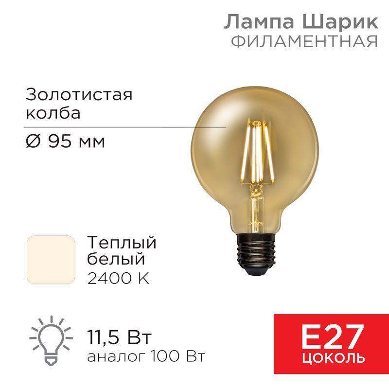 лампа филаментная груша a95 11.5вт 1380лм 2400к e27 золот. колба rexant 604-142 от BTSprom.by