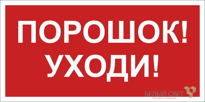 знак безопасности bl-3015a.f26"порошок-уходи" белый свет a17763 от BTSprom.by