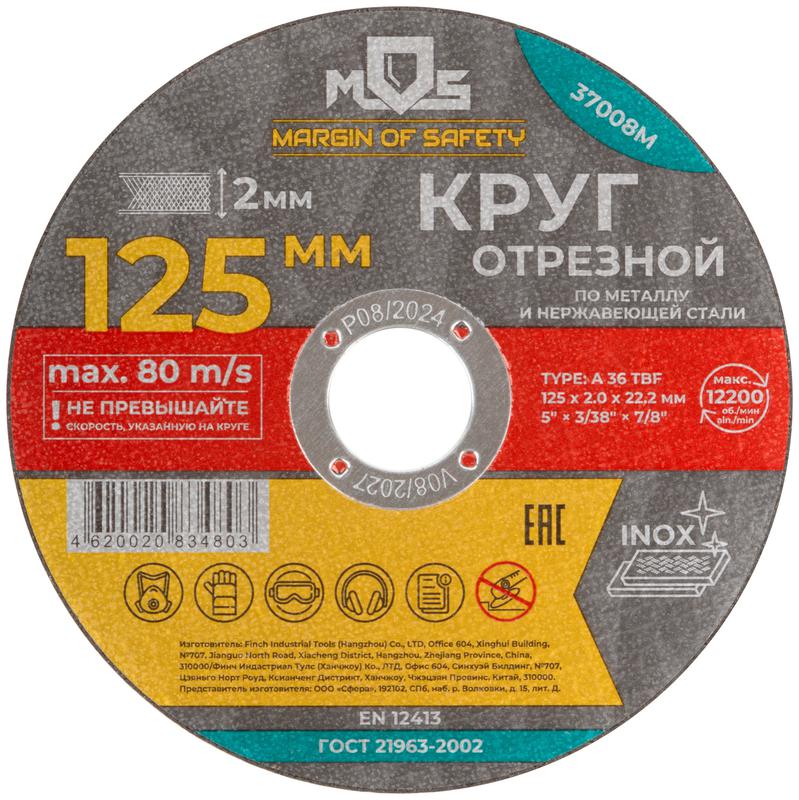 круг отрезной по металлу посадочный диаметр 22.2мм 125х2.0мм mos 37008м от BTSprom.by