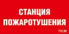 пиктограмма "станция пожаротушения" ппб 0004 200х200 pc-m (уп.2шт) ст 2502002270 от BTSprom.by