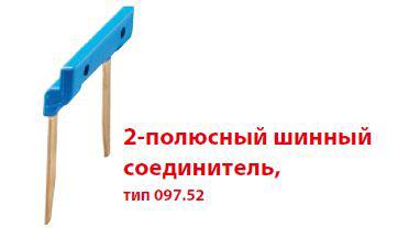 соединитель шинный 2п 15.8мм для розеток push-in серии 484c58 finder 09752 от BTSprom.by