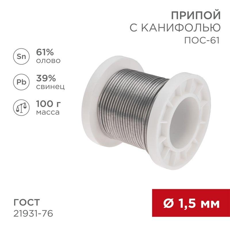 припой с канифолью пос-61 100г d1.5мм (олово 61% свинец 39%) катушка rexant 09-3172 от BTSprom.by