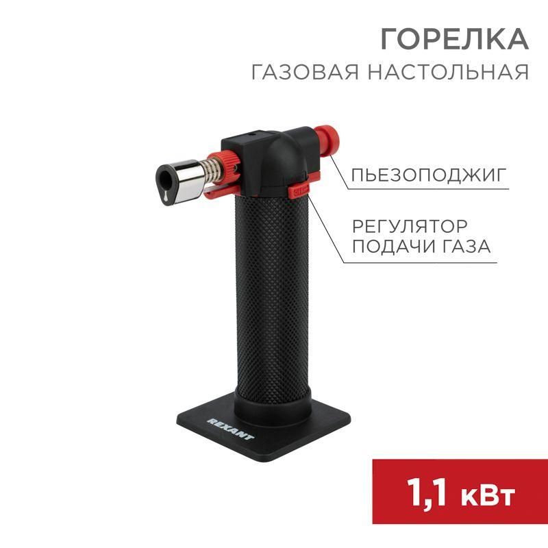 горелка газовая настольная gt-29 2 режима rexant 12-0029 от BTSprom.by