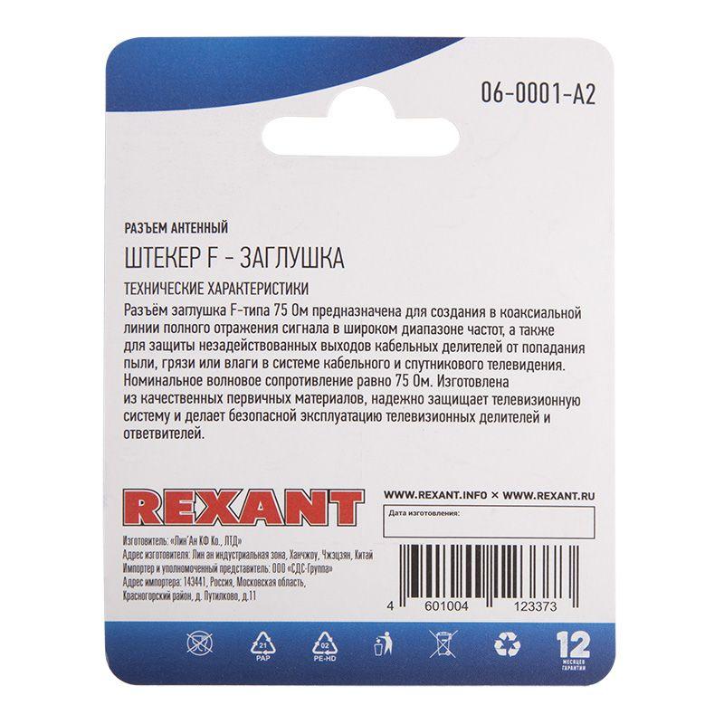 Разъем антенный штекер F - заглушка (блист.2шт) Rexant 06-0001-A2 фото в каталоге от BTSprom.by