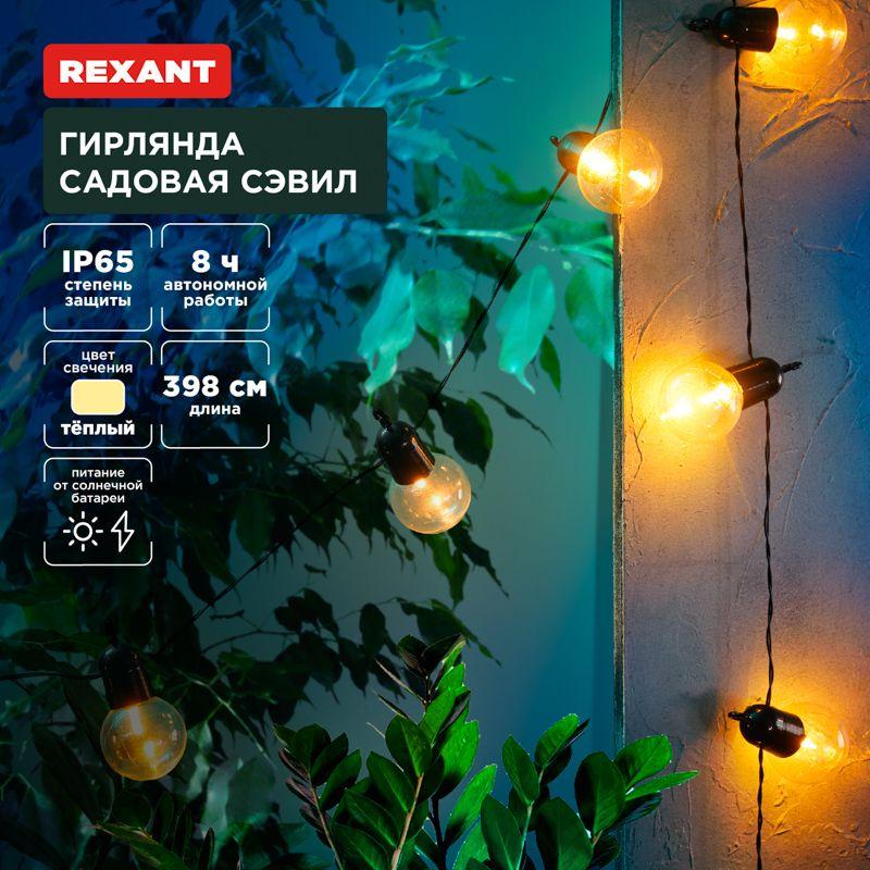 гирлянда садовая сэвил на солнечной батарее коллекция лондон rexant 602-2420 от BTSprom.by
