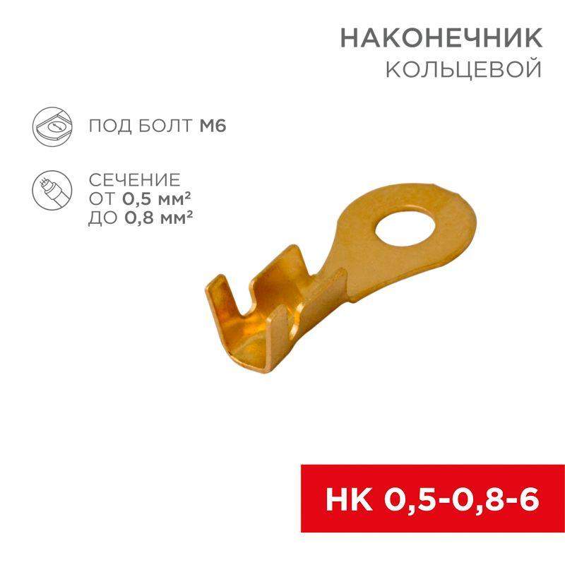 наконечник кольцевой d6.2мм 0.5-0.8кв.мм нк 6-0.5-0.8 (блист.10шт) rexant 06-0424-a от BTSprom.by