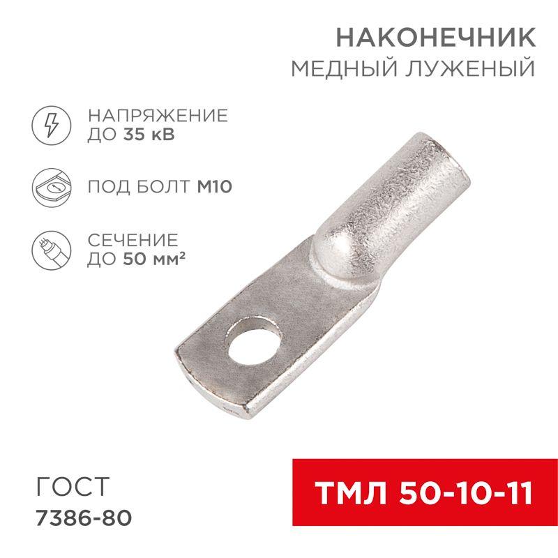 наконечник тмл 50кв.мм 50-10-11 d10мм гост 7386-80 (уп.50шт) rexant 07-5323-5 от BTSprom.by