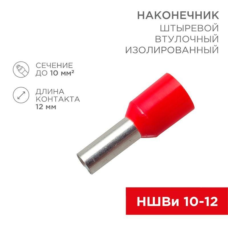 наконечник штыревой втулочный изолир. (ншви f-12мм) 10кв.мм (се100012red) красн. rexant 08-0831 от BTSprom.by