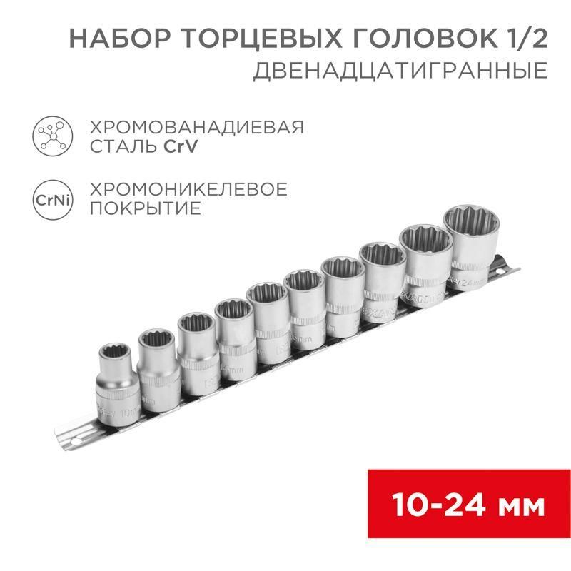 набор торцевых головок 1/2 двенадцатигранные crv 10шт. 10-24мм rexant 12-8304 от BTSprom.by