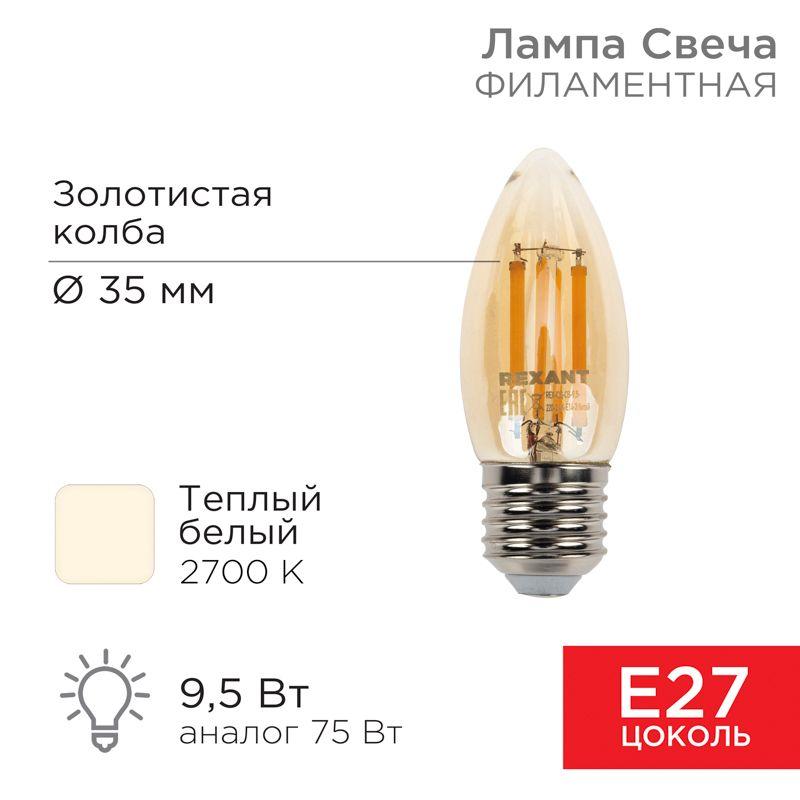 лампа филаментная свеча cn35 9.5вт 950лм 2400к e27 золот. колба rexant 604-100 от BTSprom.by
