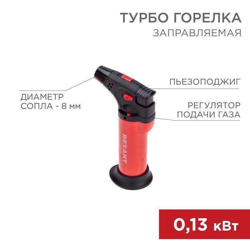 турбо-горелка газовая заправляемая gt-11 с пьезоподжигом красн. rexant 12-0011-2 от BTSprom.by