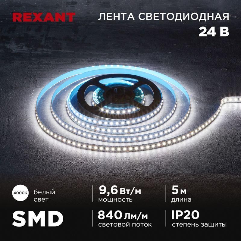 лента светодиодная 24в smd2835 9.6вт/м 120 led/м 4000к 10мм ip20 (уп.5м) rexant 141-638 от BTSprom.by