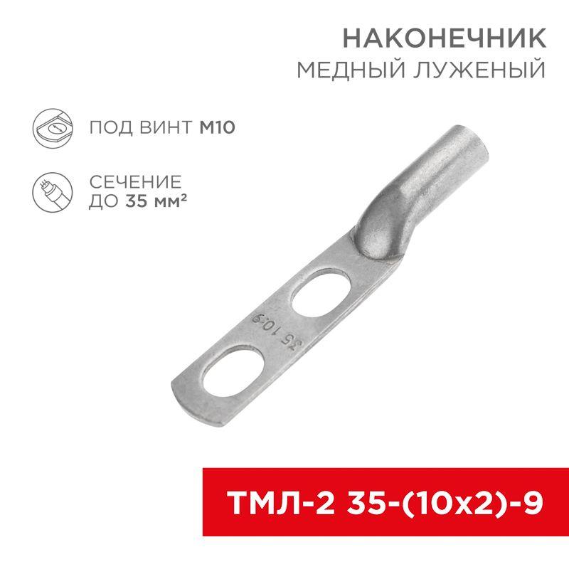 наконечник луженый медный тмл-2 35-(10х2)-9 (уп.5шт) rexant 07-4111-1 от BTSprom.by