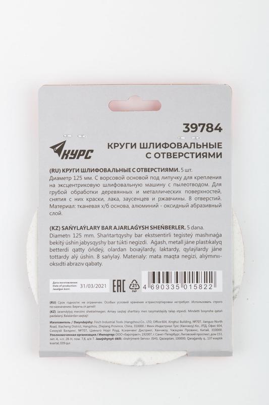  Круг шлифовальный с отверст. (липучка) 125мм Р 80 алюм./оксидный (уп.5шт) КУРС 39784 фото в каталоге от BTSprom.by