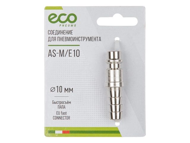соединение быстросъем. папа х елочка 10 мм (сталь) eco as-m/e10 от BTSprom.by