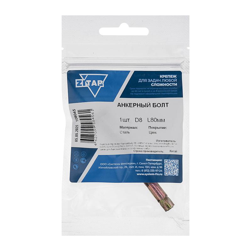 болт анкерный 8х80 (пакет) zitar 108045 от BTSprom.by