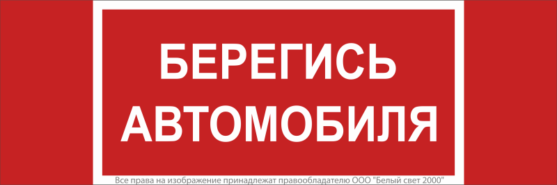 знак безопасности npu-3413.n05"берегись автомобиля" белый свет a17724 от BTSprom.by