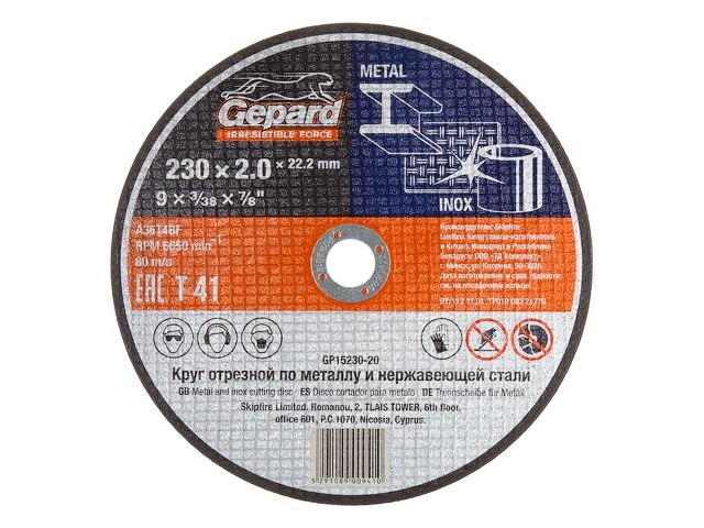 круг отрезной 230х2.0x22.2 мм для металла и нерж. стали gepard gp15230-20 от BTSprom.by