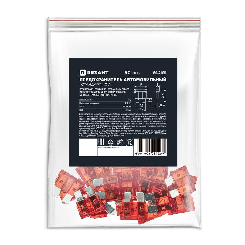  Предохранитель автомобильный стандарт 10А Rexant 80-7100 фото в каталоге от BTSprom.by