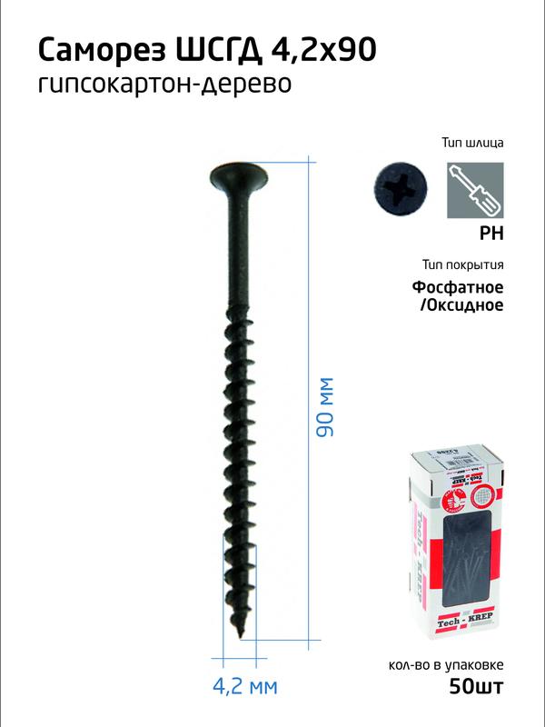саморез гипсокартон-дерево 4.2х90 (коробка) (уп.50шт) tech-krep/zitar 112219 от BTSprom.by