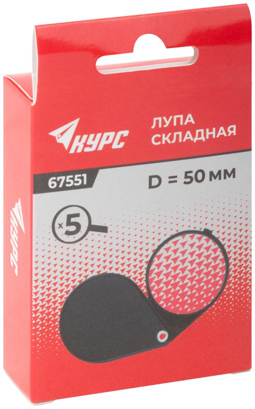  Лупа складная в пластиковом футляре 50мм-5Х КУРС 67551 фото в каталоге от BTSprom.by