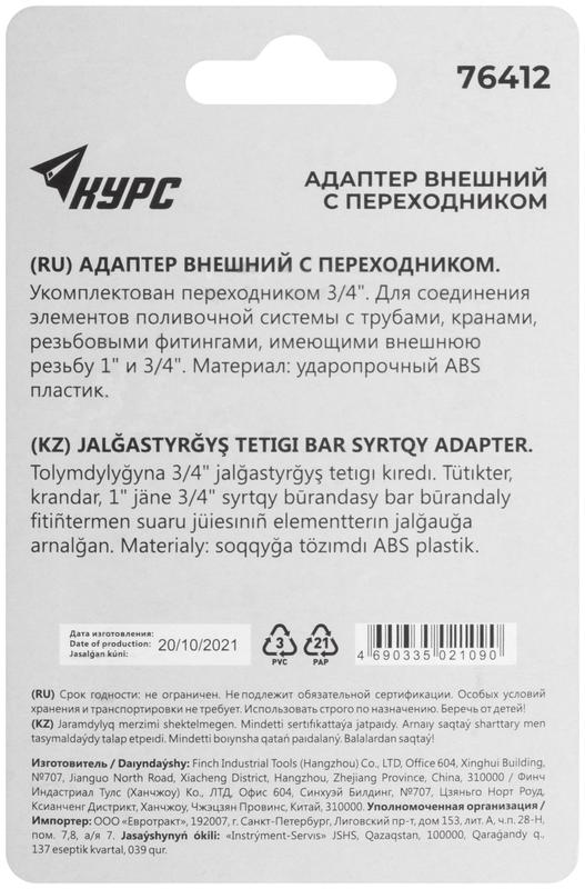  Адаптер внешний пластиковый 3/4дюйм-1дюйм КУРС 76412 фото в каталоге от BTSprom.by