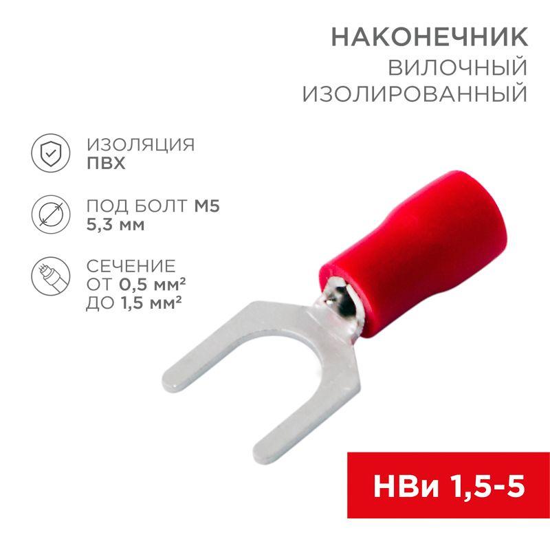 наконечник вилочный изолир. (нви - 5.3мм) 0.5-1.5кв.мм (svs1.25-5; vs1.25-5) rexant 08-0113 от BTSprom.by