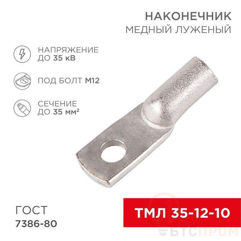Наконечник ТМЛ 35кв.мм 35-12-10 d12мм ГОСТ 7386-80 (уп.50шт) Rexant 07-5321-5 фото в каталоге от BTSprom.by  Наконечник ТМЛ 35кв.мм 35-12-10 d12мм ГОСТ 7386-80 (уп.50шт) Rexant 07-5321-5 фото в каталоге от BTSprom.by